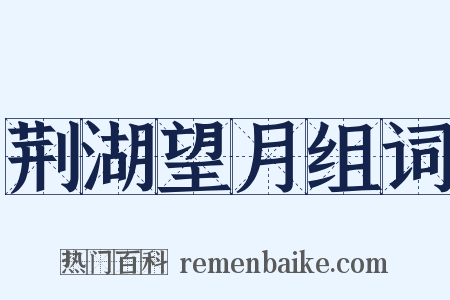 荆湖望月组词是什么意思的图片